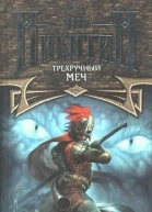 Трехручный меч