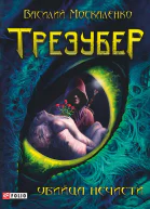 Трезубер Убийца нечисти