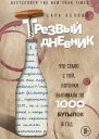 Трезвый дневник Что стало с той которая выпивала по 1000 бутылок в год