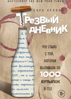 Трезвый дневник Что стало с той которая выпивала по 1000 бутылок в год