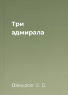 Три адмирала