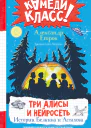 Три Алисы и нейросеть Истории Белкина и Астахова  Александр Егоров