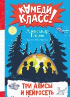Три Алисы и нейросеть Истории Белкина и Астахова  Александр Егоров