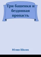 Три башенки и бездонная пропасть