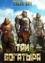 Три богатыря 2