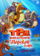 Три богатыря и Морской царь