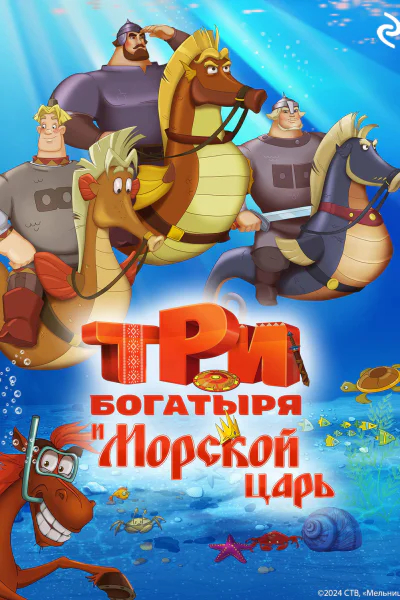 Три богатыря и Морской царь