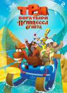 Три богатыря и принцесса Египта