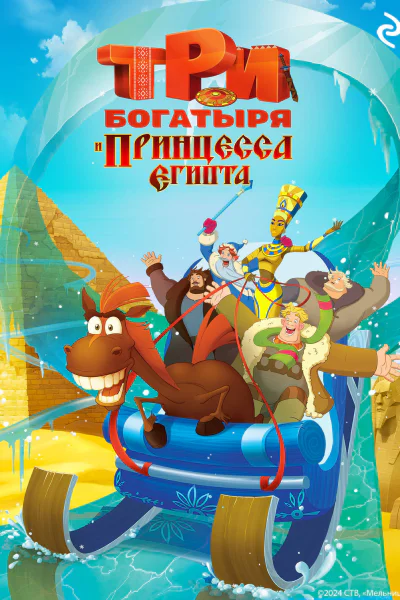 Три богатыря и принцесса Египта