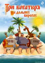 Три богатыря на дальних берегах