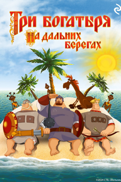 Три богатыря на дальних берегах