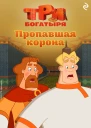 Три богатыря Ни дня без подвига Пропавшая корона