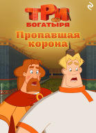 Три богатыря Ни дня без подвига Пропавшая корона
