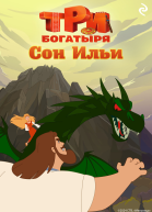 Три богатыря Ни дня без подвига Сон Ильи