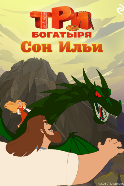 Три богатыря Ни дня без подвига Сон Ильи