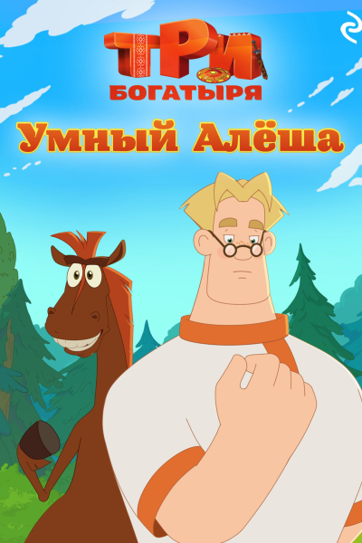 Три богатыря Ни дня без подвига Умный Алёша
