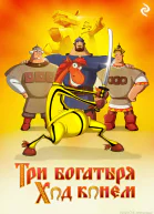 Три богатыря Ход конём