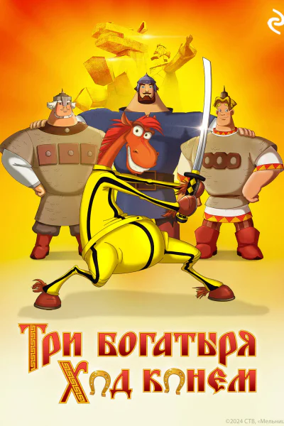 Три богатыря Ход конём