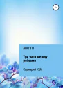 Три часа между рейсами Сценарий короткометражного фильма по рассказу ФСФицджеральда 1941