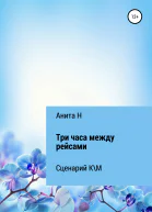 Три часа между рейсами Сценарий короткометражного фильма по рассказу ФСФицджеральда 1941
