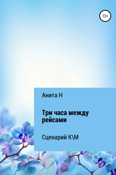 Три часа между рейсами Сценарий короткометражного фильма по рассказу ФСФицджеральда 1941