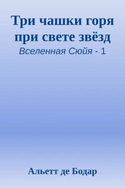 Три чашки горя при свете звёзд