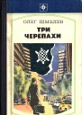 Три черепахи Скатерть на траве