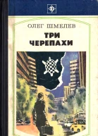 Три черепахи Скатерть на траве