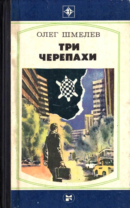 Три черепахи Скатерть на траве