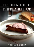 Три четыре пять ингредиентов