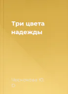 Три цвета надежды