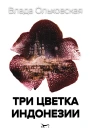 Три цветка Индонезии