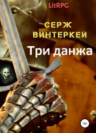 Три данжа