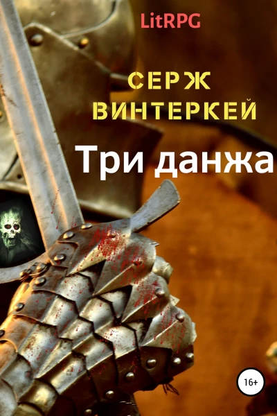 Три данжа