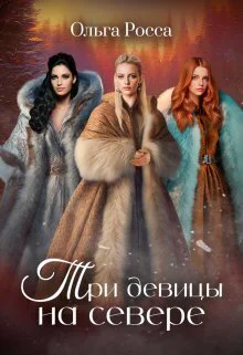 Три девицы на севере СИ