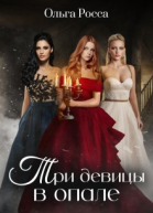 Три девицы в опале