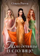 Три девицы в столице