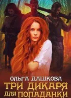 Три дикаря для попаданки