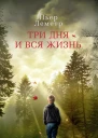 Три дня и вся жизнь  роман  Пьер Леметр