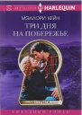 Три дня на побережье
