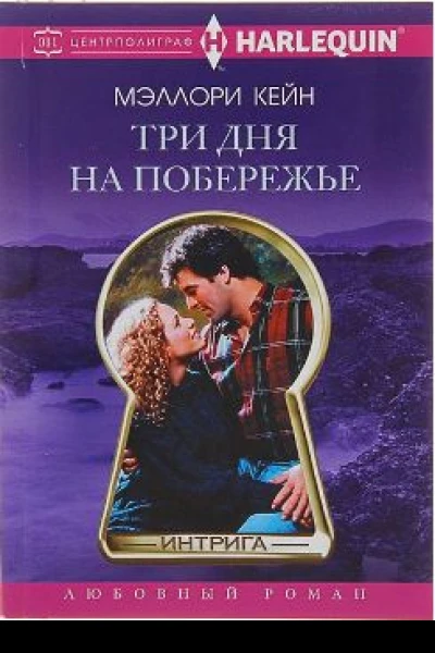 Три дня на побережье