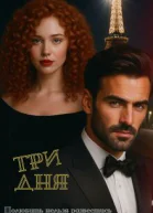 Три дня  полюбить нельзя развестись