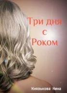 Три дня с Роком