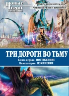 Три дороги во Тьму Дилогия