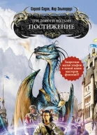 Три дороги во Тьму Постижение