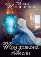 Три дракона Амели СИ