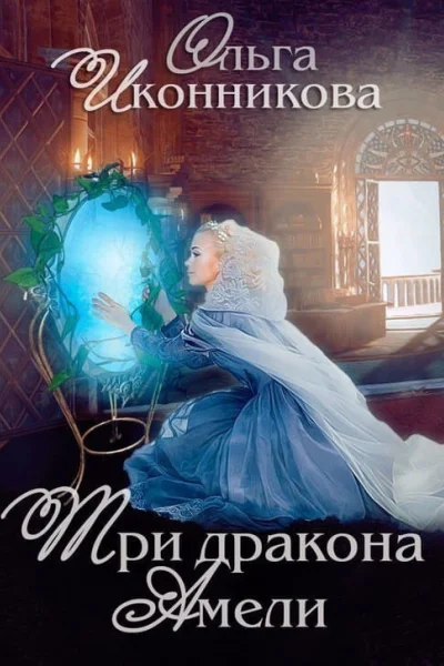 Три дракона Амели СИ