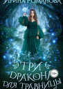 Три дракона для травницы