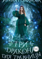 Три дракона для травницы
