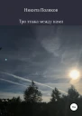 Три этажа между нами СИ